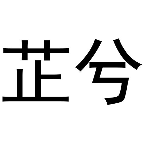 芷 名字 意思|芷的意思，芷字的意思